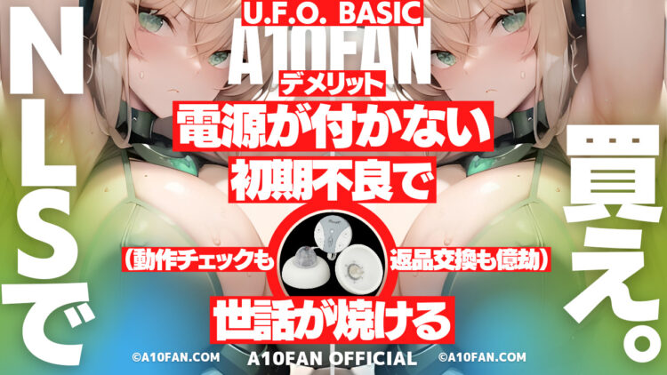 U.F.O. BASICはその辺で買うと電源が入らない初期不良品に当たる可能性がある