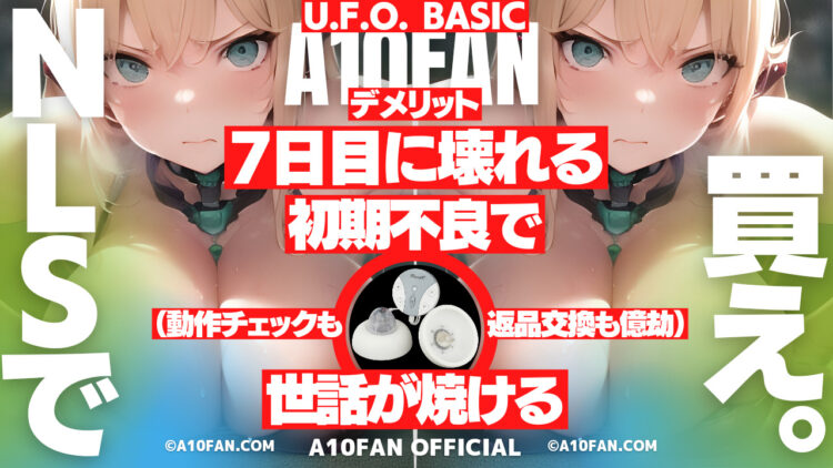 U.F.O. BASICは使用7回目で動かなくなる初期不良に当たってしまう場合がある