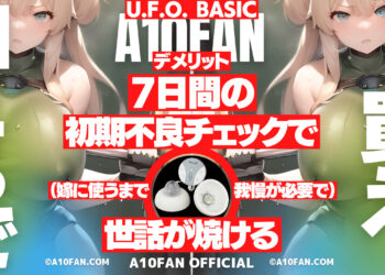 U.F.O. BASICは使用前に初期不良品かどうか7日間動作チェックする必要がある