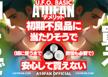 U.F.O. BASICは一般家電と比べて初期不良品に高確率で遭っていた黒歴史がある