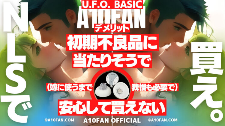 U.F.O. BASICは一般家電と比べて初期不良品に高確率で遭っていた黒歴史がある