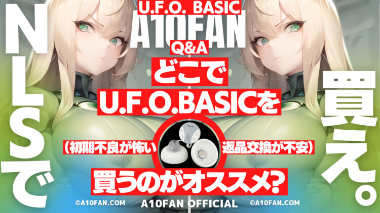 「U.F.O. BASIC(電動乳首責めマシン)はどこのショップで買うのがおすすめ?」
