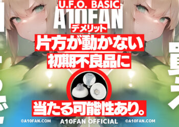 U.F.O. BASICは「片方が回転せず動かない初期不良品」に当たる可能性がある