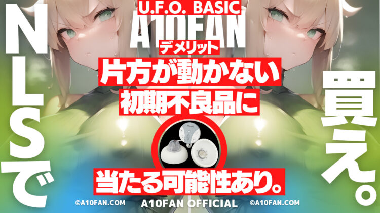 U.F.O. BASICは「片方が回転せず動かない初期不良品」に当たる可能性がある