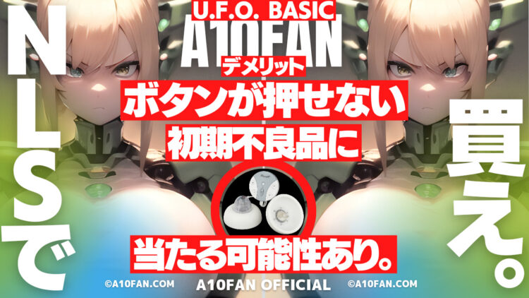 U.F.O. BASICは「ボタンが物理的に押せない初期不良品」に当たる可能性がある