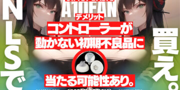 U.F.O. BASICは「コントローラーが反応しない初期不良品」に当たる可能性がある