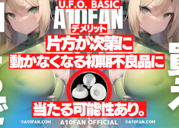 U.F.O. BASICは「片方の回転が段々鈍くなる初期不良品」に当たる可能性がある