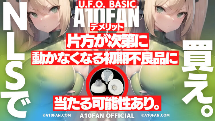 U.F.O. BASICは「片方の回転が段々鈍くなる初期不良品」に当たる可能性がある