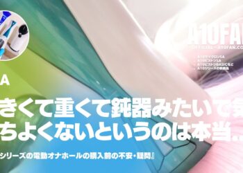 「A10サイクロンSAがあまりにも大きくて重くて鈍器のようで気持ちよくないというのは本当？」