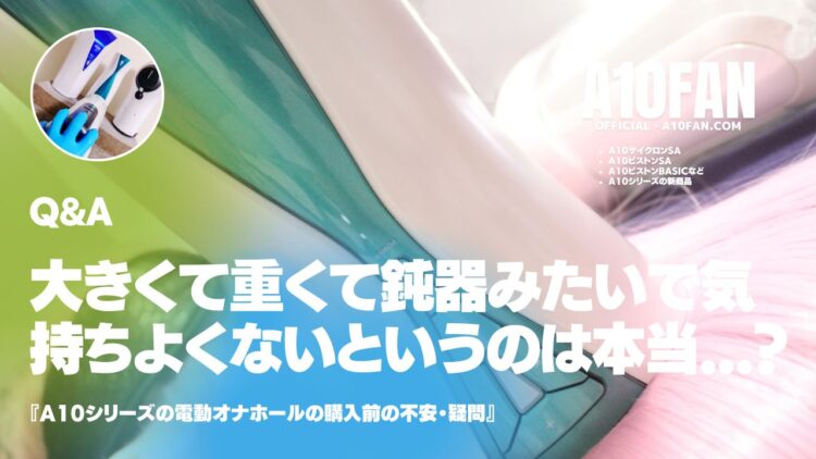 「A10サイクロンSAがあまりにも大きくて重くて鈍器のようで気持ちよくないというのは本当?」