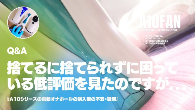 「A10サイクロンSAを買ってもし失敗だったときに捨てるに捨てられずに困ってる人を見たのですが・・・・」