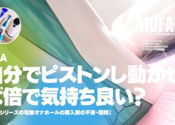 「A10サイクロンSAをピストンして動かせば倍で気持ち良い？」