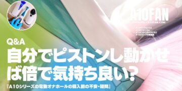 「A10サイクロンSAをピストンして動かせば倍で気持ち良い？」
