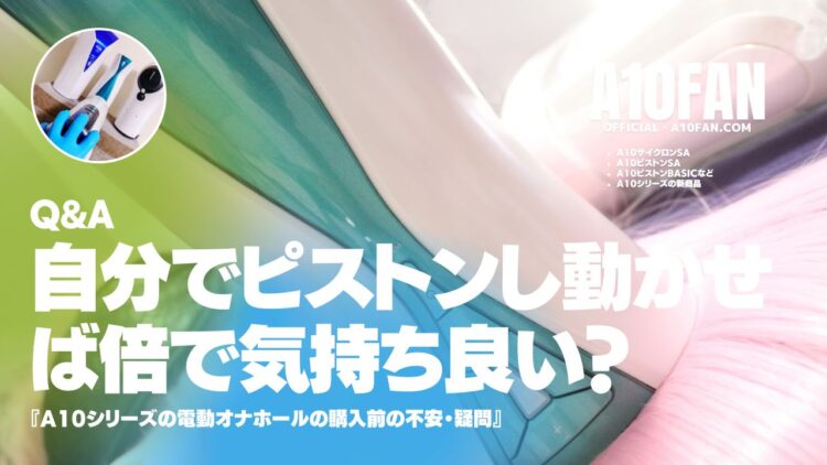 「A10サイクロンSAをピストンして動かせば倍で気持ち良い？」