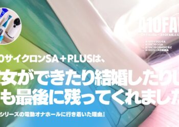 彼女ができたり結婚したりして最後に残るオナホールはA10サイクロンSAである理由