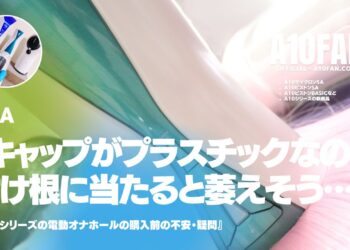 「A10サイクロンSAのキャップはプラスチックでそれがペニスの付け根に当たると思うと萎えそうなのですが・・・」