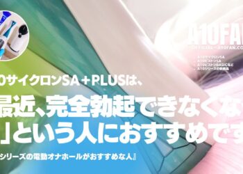 完全勃起しなくなった人には電動オナホのA10サイクロンSAがおすすめです。