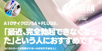 完全勃起しなくなった人には電動オナホのA10サイクロンSAがおすすめです。