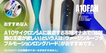 A10サイクロンSAに装着する市販オナホで「強刺激の王道が欲しい人」は『ヴァージンループ ダブルモーション ロング ハード』がおすすめです。