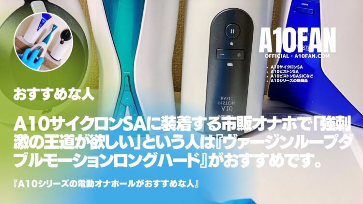 A10サイクロンSAに装着する市販オナホで「強刺激の王道が欲しい人」は『ヴァージンループ ダブルモーション ロング ハード』がおすすめです。