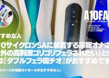 A10サイクロンSAに装着する市販オナホで「人間では体験できない人外の高刺激ゾリゾリ新感覚フェラを体験したい人」は『ダブルフェラ魔チオ』がおすすめです。