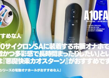 A10サイクロンSAに装着する市販オナホで「中刺激かつ多彩刺激で長時間まったり味わいたい人」は『悪魔快楽 カオスターン』がおすすめです。