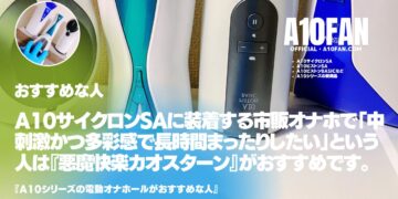 A10サイクロンSAに装着する市販オナホで「中刺激かつ多彩刺激で長時間まったり味わいたい人」は『悪魔快楽 カオスターン』がおすすめです。