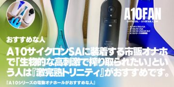 A10サイクロンSAに装着する市販オナホで「生物的な高刺激で搾り取られたい人」は『激完熟トリニティ』がおすすめです。