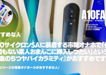 A10サイクロンSAに装着する市販オナホで「素人オマンコの何の変哲もない万人受け挿入感で抜きたい人」は『金のちつ ヤバイカラミティ』がおすすめです。