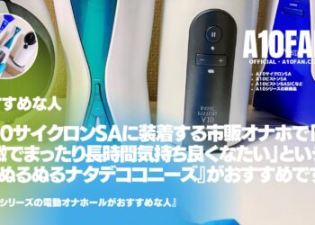 A10サイクロンSAに装着する市販オナホで「低刺激でまったり長時間気持ち良くなりたい人」は『ぬるぬるナタデココニーズ』がおすすめです。