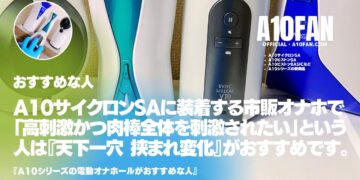 A10サイクロンSAに装着する市販オナホで「高刺激かつ肉棒全体を刺激されたい人」は『天下一穴 挟まれ変化』がおすすめです。