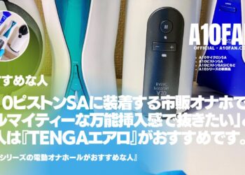 A10ピストンSAに装着する市販オナホで「オールマイティーな万能挿入感で抜きたい人」は『TENGA エアロ』がおすすめです。