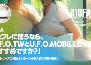 「セフレに使うならU.F.O. TWとU.F.O. MOBILEどっちがおすすめですか？」