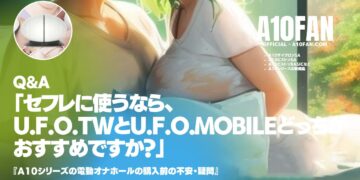 「セフレに使うならU.F.O. TWとU.F.O. MOBILEどっちがおすすめですか?」