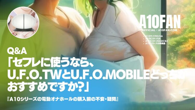 「セフレに使うならU.F.O. TWとU.F.O. MOBILEどっちがおすすめですか?」