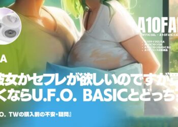 「彼女かセフレが欲しいのですが買っとくならU.F.O. TWとU.F.O. BASICどっちがおすすめですか？」