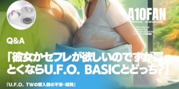 「彼女かセフレが欲しいのですが買っとくならU.F.O. TWとU.F.O. BASICどっちがおすすめですか?」