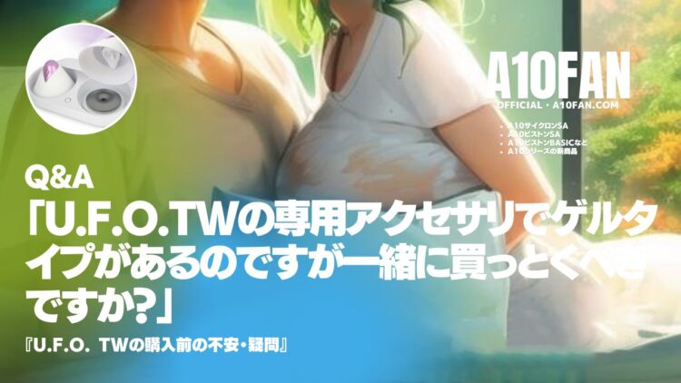 「彼女かセフレが欲しいのですが買っとくならU.F.O. TWとU.F.O. BASICどっちがおすすめですか?」