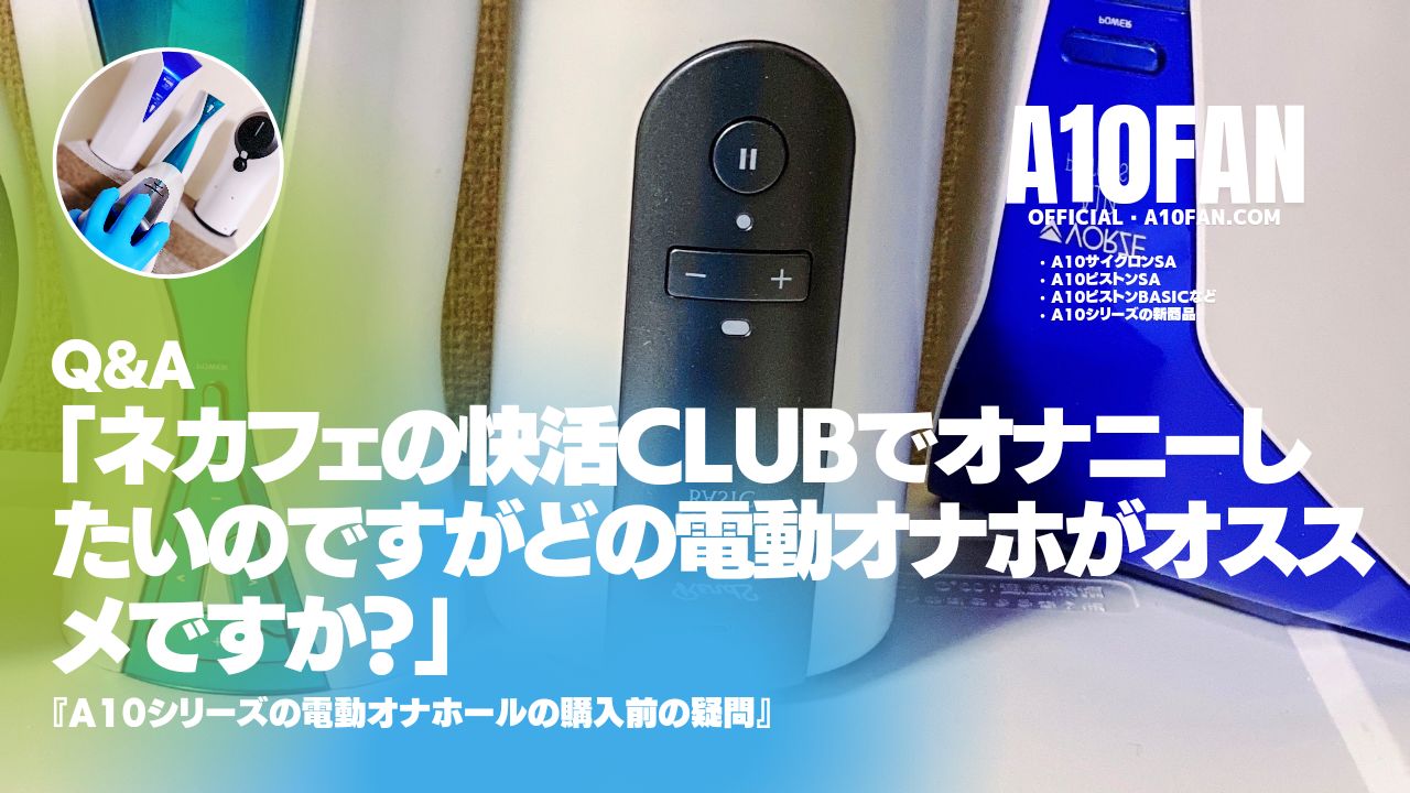 快活CLUBなどのネカフェでオナニーしたいのですがどの電動オナホがオススメですか？」 - A10ファン公式