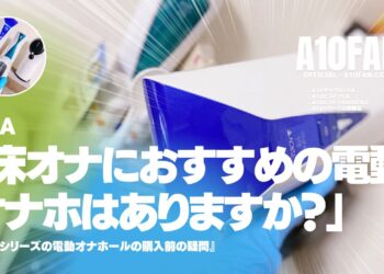 「床オナにおすすめの電動オナホはなにかありますか？」