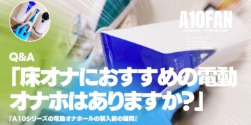 「床オナにおすすめの電動オナホはなにかありますか？」