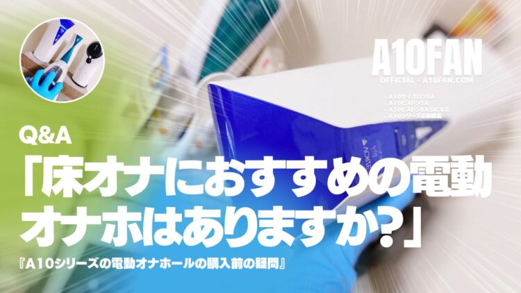 「床オナにおすすめの電動オナホはなにかありますか？」