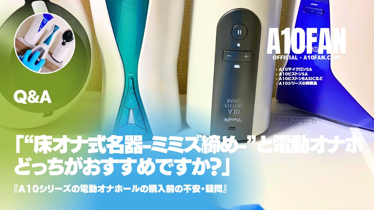 床オナ式名器-ミミズ締め-”と電動オナホどっちがおすすめですか？」 - A10ファン公式